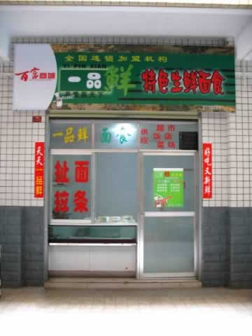 一品鲜华南样板店
